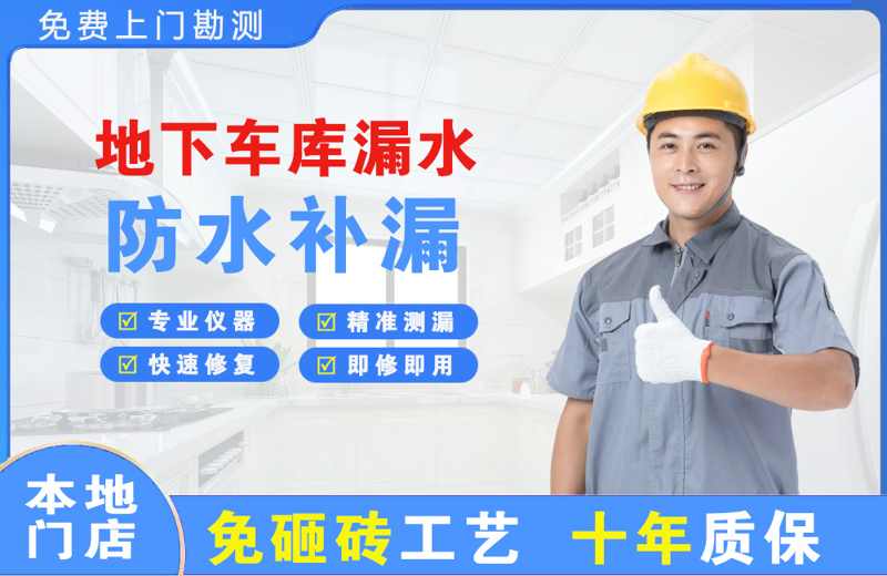 平泉地下车库漏水维修
